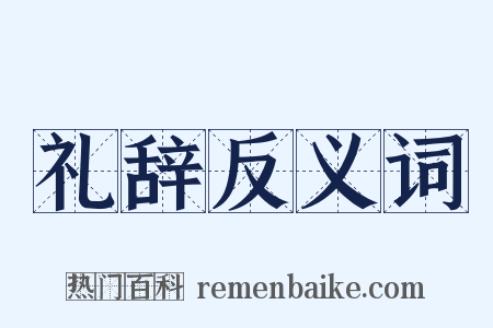礼辞反义词是什么意思的图片